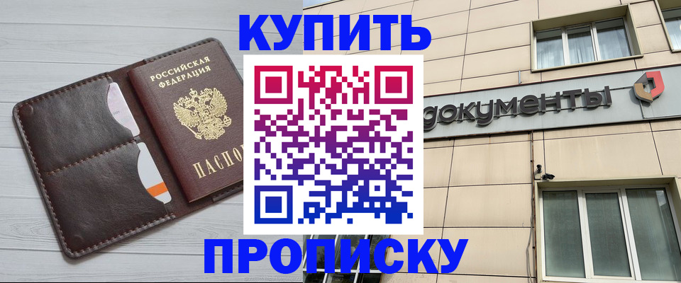 купить прописку в Бердске